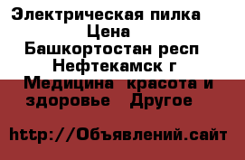 Электрическая пилка Scholl › Цена ­ 550 - Башкортостан респ., Нефтекамск г. Медицина, красота и здоровье » Другое   